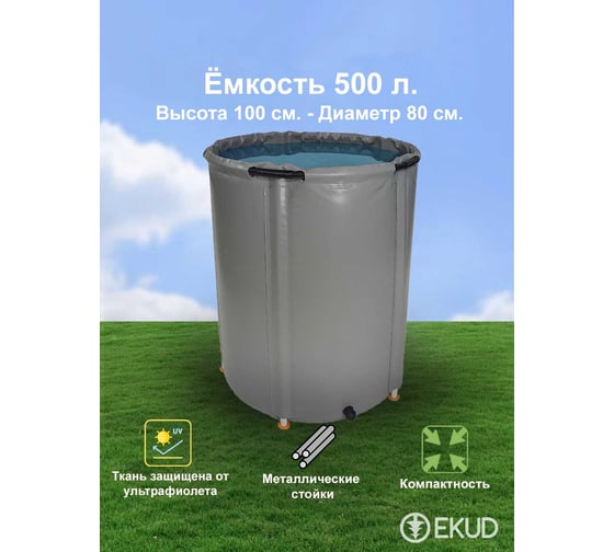Емкость EKUD 500 л, h=100см, металлические стойки, 500L100 EKUD500L100