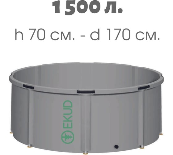Емкость EKUD 1500 л, h=70см, металлические стойки, 1500L70 EKUD1500L70