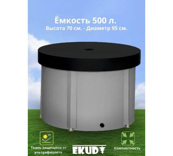 Емкость с крышкой EKUD 500 л, h=70см, металлические стойки, 500L701 EKUD500L701