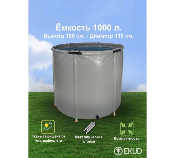 Емкость с крышкой EKUD 1500 л, h=100см, металлические стойки, 1500L1001 EKUD1500L1001