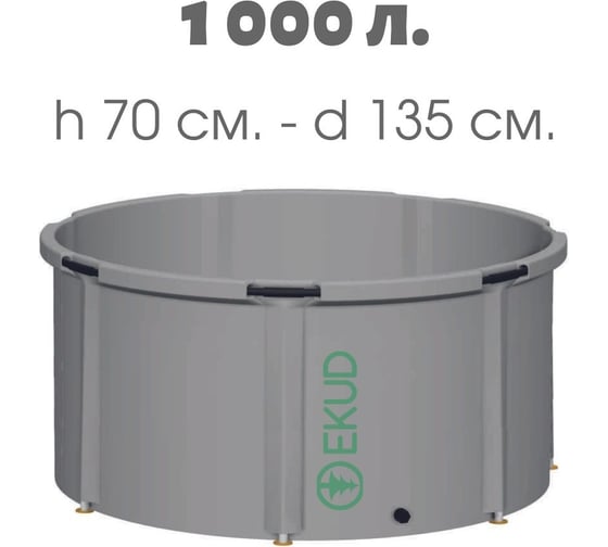 Емкость EKUD 1000 л, h=70см, металлические стойки, 1000L70 EKUD1000L70