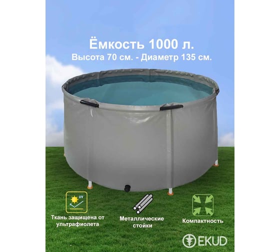 Емкость EKUD 1000 л, h=70см, металлические стойки, 1000L70 EKUD1000L70