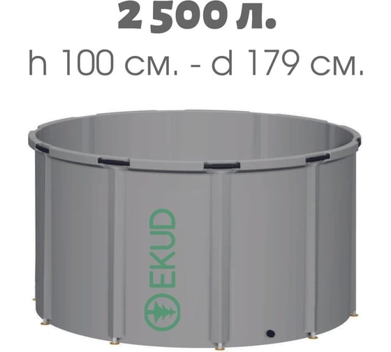 Емкость EKUD 2500 л, h=100см, металлические стойки, 2500L100 EKUD2500L100