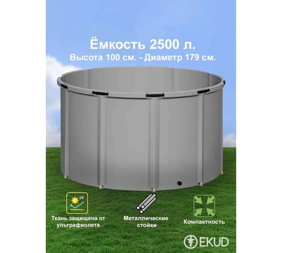 Емкость EKUD 2500 л, h=100см, металлические стойки, 2500L100 EKUD2500L100