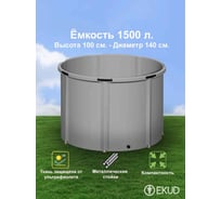 Емкость EKUD 1500 л, h=100см, металлические стойки, 1500L100 EKUD1500L100