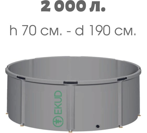 Емкость EKUD 2000 л, h=70см, металлические стойки, 2000L70 EKUD2000L70