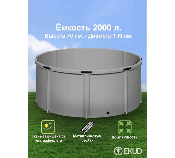 Емкость EKUD 2000 л, h=70см, металлические стойки, 2000L70 EKUD2000L70