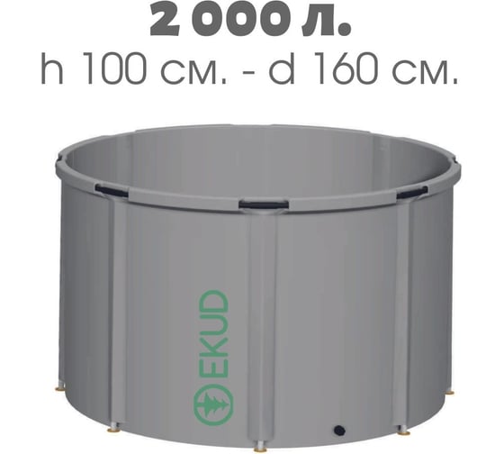 Емкость EKUD 2000 л, h=100см, металлические стойки, 2000L100 EKUD2000L100