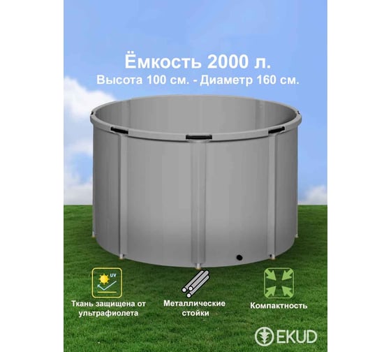 Емкость EKUD 2000 л, h=100см, металлические стойки, 2000L100 EKUD2000L100