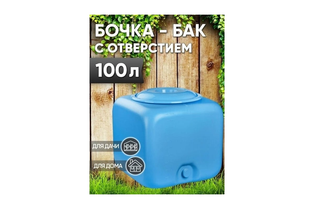 Бак ЗПИ «Альтернатива» 100л квадратный М1758 - выгодная цена, отзывы,  характеристики, фото - купить в Москве и РФ