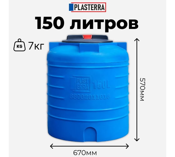 Емкость вертикальная PLASTERRA PT VL 150 стационарная 4631169740801