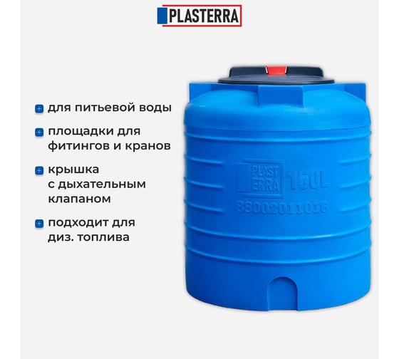 Емкость вертикальная PLASTERRA PT VL 150 стационарная 4631169740801