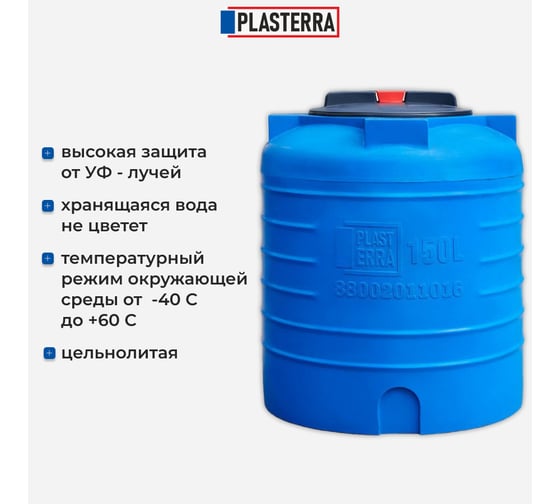 Емкость вертикальная PLASTERRA PT VL 150 стационарная 4631169740801