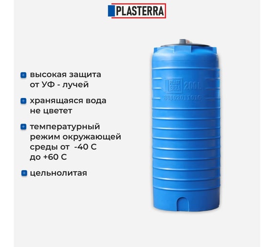Емкость вертикальная PLASTERRA PT VL 200 стационарная 4631166118450