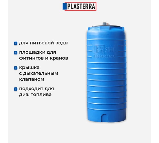 Емкость вертикальная PLASTERRA PT VL 200 стационарная 4631166118450