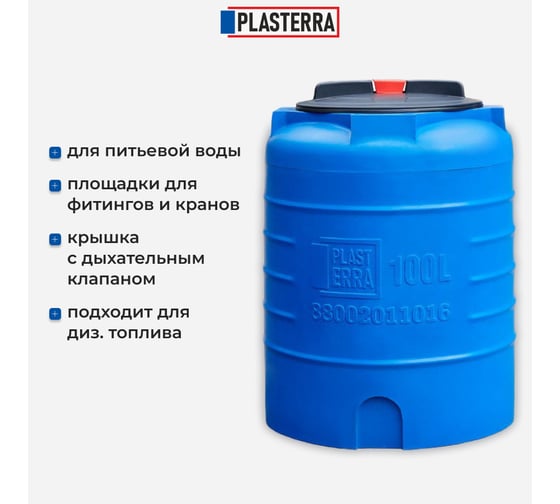 Емкость вертикальная PLASTERRA PT VL 100 стационарная 4631166118443