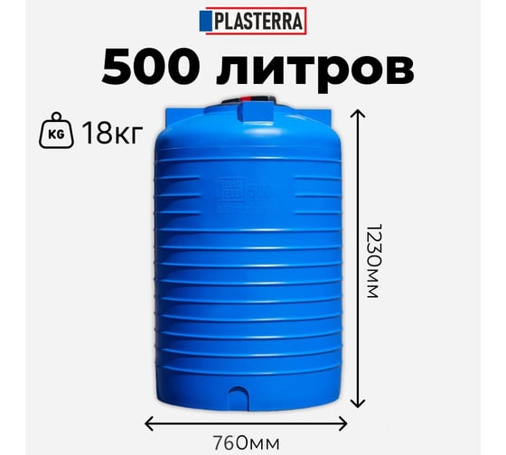 Емкость вертикальная PLASTERRA PT VL 500 4631166119891