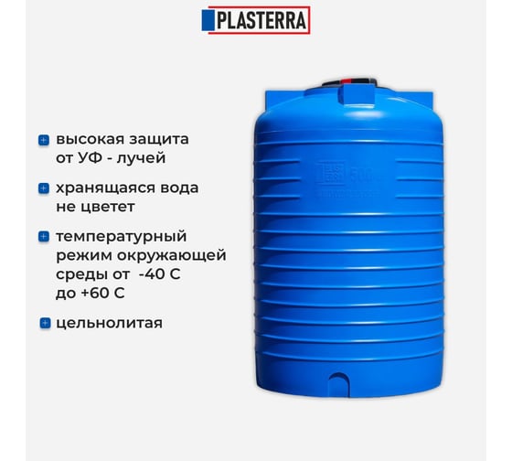 Емкость вертикальная PLASTERRA PT VL 500 4631166119891
