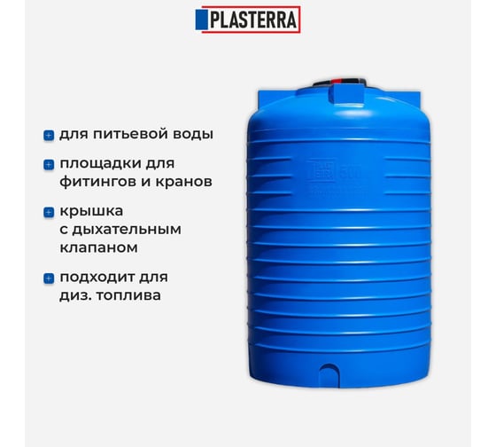 Емкость вертикальная PLASTERRA PT VL 500 4631166119891