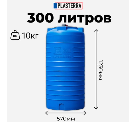 Емкость вертикальная PLASTERRA PT VL 300 стационарная 4631166118467