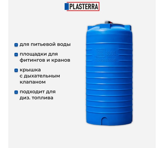 Емкость вертикальная PLASTERRA PT VL 300 стационарная 4631166118467