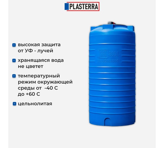 Емкость вертикальная PLASTERRA PT VL 300 стационарная 4631166118467