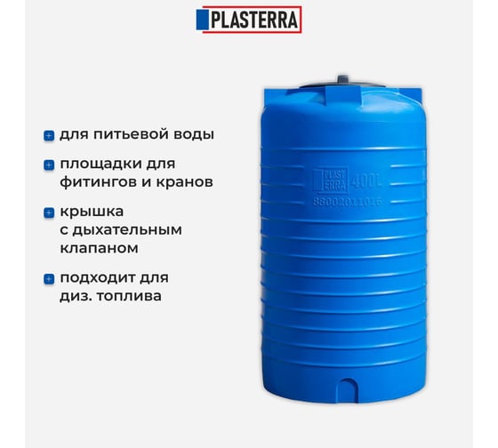 Емкость вертикальная PLASTERRA PT VL 400 стационарная 4631166118474