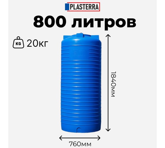 Емкость вертикальная PLASTERRA PT VL 800 4631166119907