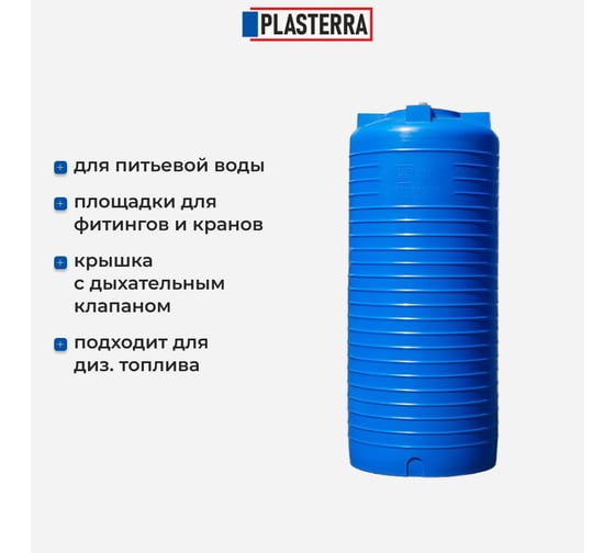 Емкость вертикальная PLASTERRA PT VL 800 4631166119907