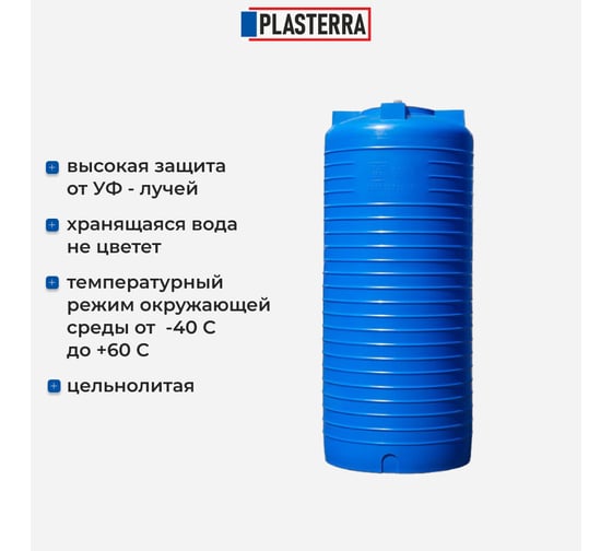 Емкость вертикальная PLASTERRA PT VL 800 4631166119907