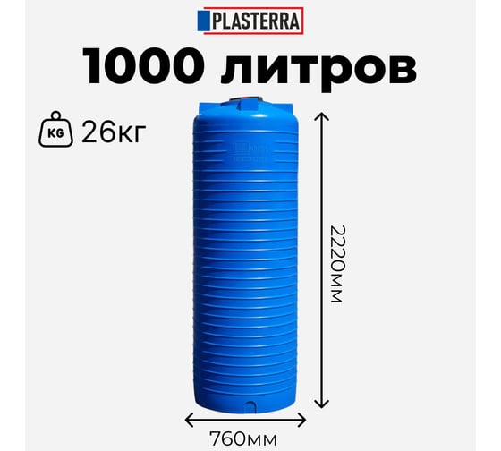 Емкость вертикальная PLASTERRA PT VL 1000 4631166119914
