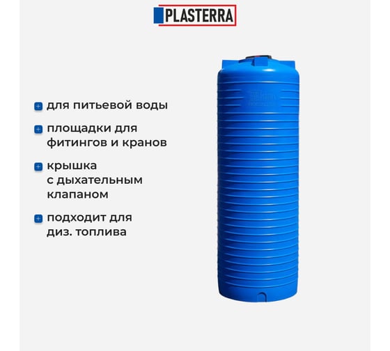 Емкость вертикальная PLASTERRA PT VL 1000 4631166119914