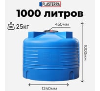 Емкость вертикальная PLASTERRA PT VLS 1000 4631169740825