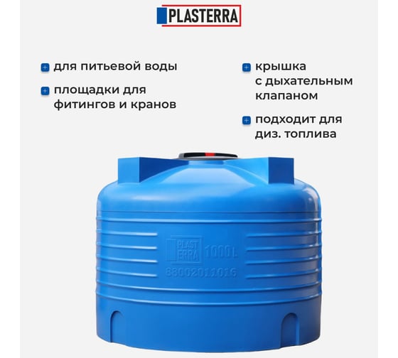 Емкость вертикальная PLASTERRA PT VLS 1000 4631169740825