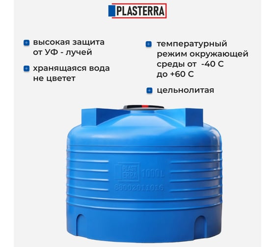 Емкость вертикальная PLASTERRA PT VLS 1000 4631169740825