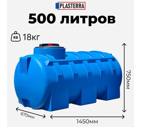 Емкость горизонтальная PLASTERRA PT GL500 4631166118535
