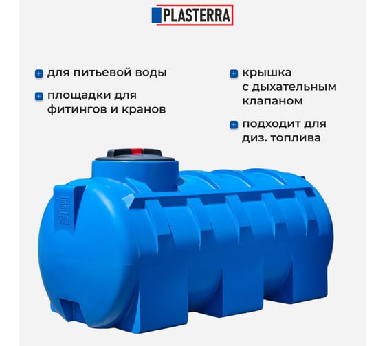 Емкость горизонтальная PLASTERRA PT GL500 4631166118535