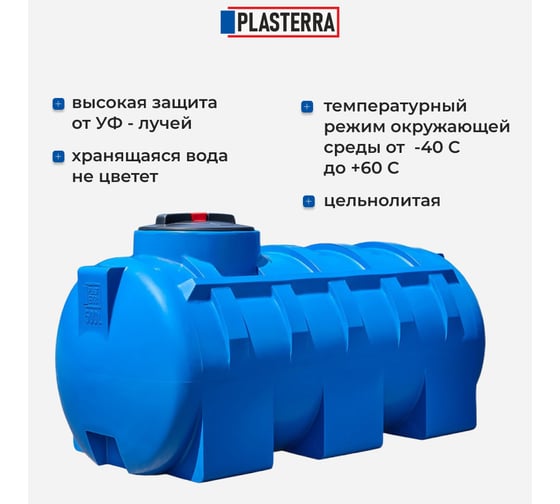 Емкость горизонтальная PLASTERRA PT GL500 4631166118535