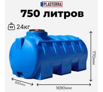Емкость горизонтальная PLASTERRA PT GL750 4631169740818
