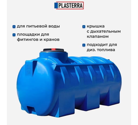 Емкость горизонтальная PLASTERRA PT GL750 4631169740818