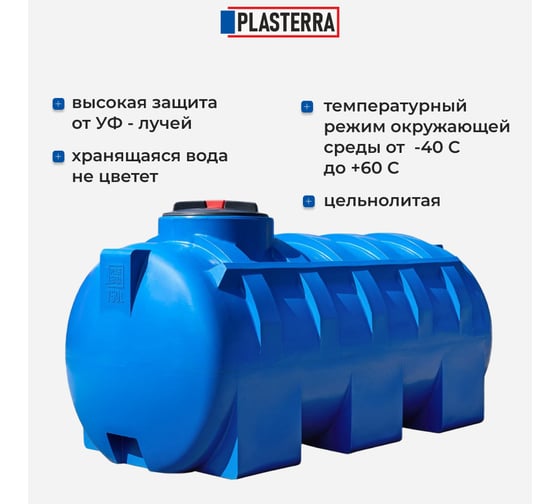 Емкость горизонтальная PLASTERRA PT GL750 4631169740818