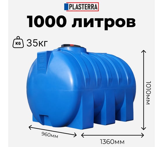 Емкость горизонтальная PLASTERRA PT GL1000 4631166118542