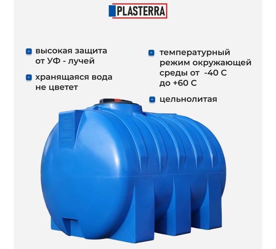 Емкость горизонтальная PLASTERRA PT GL1000 4631166118542