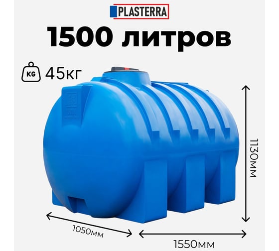 Емкость горизонтальная PLASTERRA PT GL1500 4631166118559