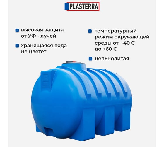 Емкость горизонтальная PLASTERRA PT GL1500 4631166118559