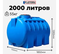 Емкость горизонтальная PLASTERRA PT GL2000 4631166118566