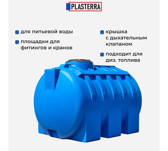 Емкость горизонтальная PLASTERRA PT GL2000 4631166118566