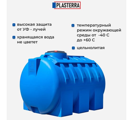Емкость горизонтальная PLASTERRA PT GL2000 4631166118566