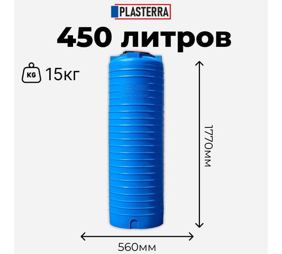 Емкость вертикальная PLASTERRA PT VL 450 стационарная 4631170678292