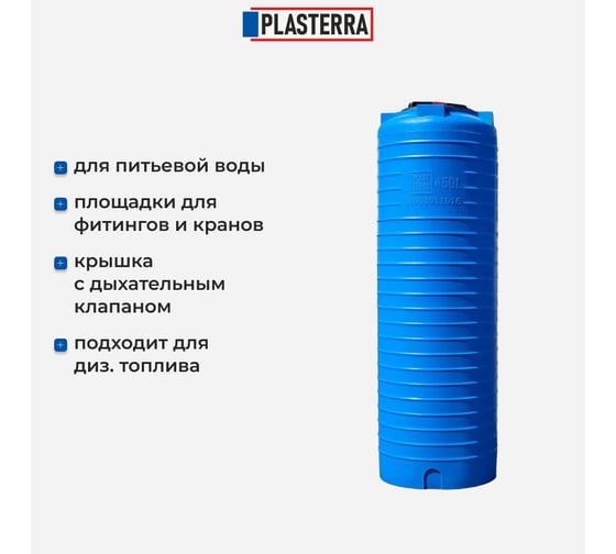 Емкость вертикальная PLASTERRA PT VL 450 стационарная 4631170678292